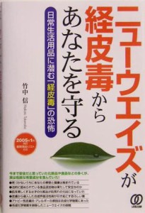 【中古】 ニューウエイズが経皮毒からあなたを守る 日常生活用品に潜む「経皮毒」の恐怖／竹中信(著者)