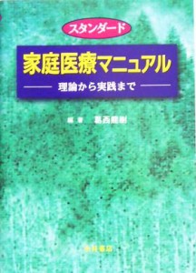 【中古】 スタンダード家庭医療マニュアル 理論から実践まで／葛西龍樹(著者)