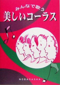 【中古】 美しいコーラス みんなで歌う／野ばら社編集部(編者)