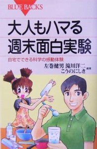 【中古】 大人もハマる週末面白実験 自宅でできる科学の感動体験 ブルーバックス／左巻健男(著者),滝川洋二(著者),こうのにしき(著者)