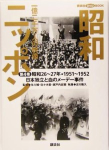 【中古】 昭和ニッポン(第４巻（昭和２６〜２７年・１９５１〜５２）) 一億二千万人の映像-日本独立と血のメーデー事件 講談社ＤＶＤ　Ｂ