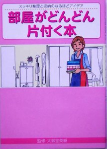 【中古】 部屋がどんどん片付く本 スッキリ整理と収納のなるほどアイデア／大御堂美唆