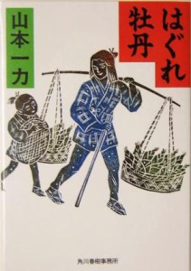 【中古】 はぐれ牡丹 ハルキ文庫時代小説文庫／山本一力(著者)