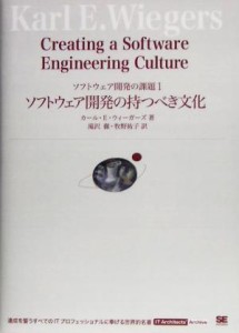 【中古】 ソフトウェア開発の持つべき文化(１) ソフトウェア開発の課題 ＩＴ　Ａｒｃｈｉｔｅｃｔｓ’　Ａｒｃｈｉｖｅ／カール・Ｅ．ウ