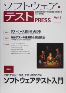 【中古】 ソフトウェア・テストＰＲＥＳＳ(Ｖｏｌ．１) ＰＲＥＳＳシリーズ／ＪＡＶＡ　ＰＲＥＳＳ編集部(編者)