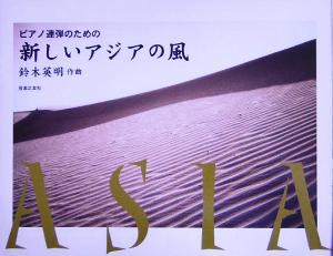 【中古】 ピアノ連弾のための新しいアジアの風／鈴木英明(著者)