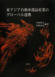 【中古】 東アジア自動車部品産業のグローバル連携／小林英夫(著者),竹野忠弘(著者)