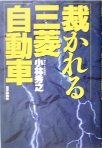 【中古】 裁かれる三菱自動車／小林秀之(著者)