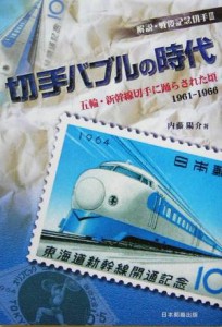 【中古】 解説・戦後記念切手(３) 五輪・新幹線切手に踊らされた頃１９６１‐１９６６-切手バブルの時代／内藤陽介(著者)