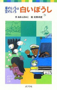 【中古】 白いぼうし 車のいろは空のいろ ポプラポケット文庫／あまんきみこ(著者),北田卓史