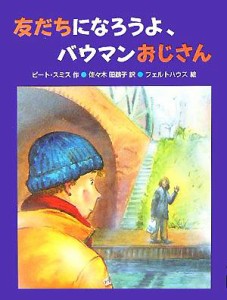 【中古】 友だちになろうよ、バウマンおじさん あかね・新読み物シリーズ２２／ピートスミス(著者),佐々木田鶴子(訳者),ハンス＝ユルゲン