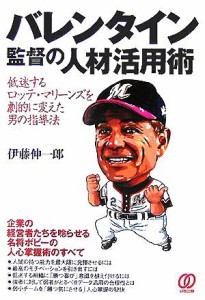 【中古】 バレンタイン監督の人材活用術 低迷するロッテ・マリーンズを劇的に変えた男の指導法／伊藤伸一郎(著者)