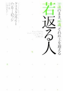 【中古】 若返る人 ５０歳のまま、８０歳、それ以上を迎える／クリスクロウリー(著者),ヘンリーロッジ(著者),沢田博(訳者),佐野恵美子(訳