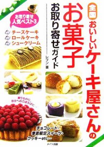 【中古】 全国　おいしいケーキ屋さんのお菓子お取り寄せガイド／レブン(著者)