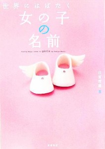 【中古】 世界にはばたく女の子の名前／田宮規雄(著者)