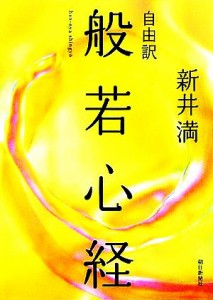 【中古】 自由訳　般若心経／新井満(著者)