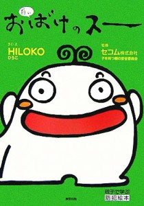 【中古】 白いおばけのスー 親子で学ぶ防犯絵本／ＨＩＬＯＫＯ(著者),セコム子を持つ親の安全委員会