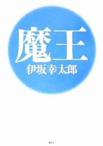 【中古】 魔王／伊坂幸太郎(著者)