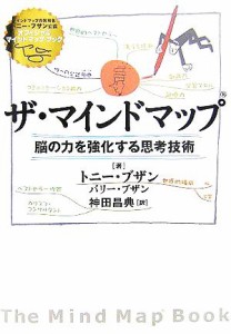 【中古】 ザ・マインドマップ 脳の力を強化する思考技術／トニー・ブザン(著者),バリーブザン(著者),神田昌典(訳者)