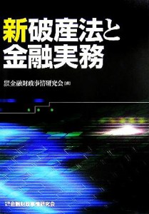 【中古】 新破産法と金融実務／金融財政事情研究会(編者)