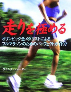 【中古】 走りを極める オリンピック金メダリストによるフルマラソンのためのパーフェクトガイド！！／フランクショーター(著者),日向や