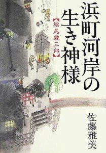 【中古】 浜町河岸の生き神様 縮尻鏡三郎／佐藤雅美(著者)