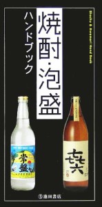 【中古】 焼酎・泡盛ハンドブック／ゆったり焼酎スッキリ泡盛の会(編者)