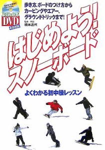 【中古】 はじめよう！スノーボード よくわかる初中級レッスン／スキージャーナル(編者),橋本通代