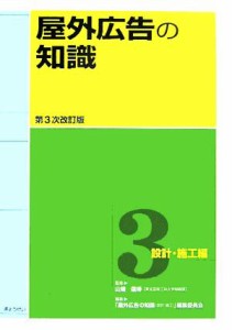 【中古】 屋外広告の知識(第３巻) 設計・施工編／「屋外広告の知識（設計施工）」編集委員会(編者),山畑信博