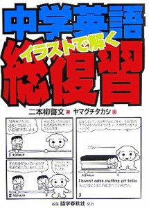 【中古】 イラストで解く中学英語総復習／二本柳啓文(著者),ヤマグチタカシ(イラスト)