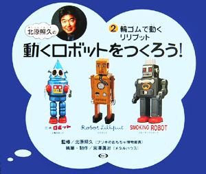 【中古】 北原照久の動くロボットをつくろう！(２) 輪ゴムで走るリリプット／宮澤眞治(著者),北原照久