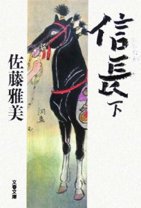 【中古】 信長(下) 文春文庫／佐藤雅美(著者)