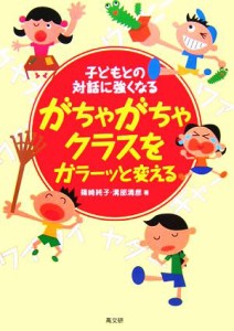 【中古】 がちゃがちゃクラスをガラーッと変える 子どもとの対話に強くなる／篠崎純子(著者),溝部清彦(著者)