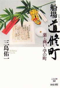 【中古】 船場道修町 薬・商い・学の町 上方文庫／三島佑一(著者)