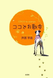 【中古】 ココとお散歩／芦原早苗(著者)