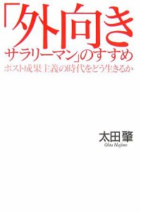 【中古】 「外向きサラリーマン」のすすめ ポスト成果主義の時代をどう生きるか／太田肇(著者)