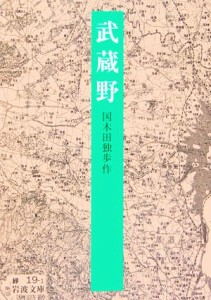 【中古】 武蔵野 岩波文庫／国木田独歩(著者)