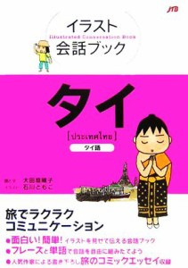 【中古】 イラスト会話ブック　タイ／大田垣晴子(著者),石川ともこ(イラスト)