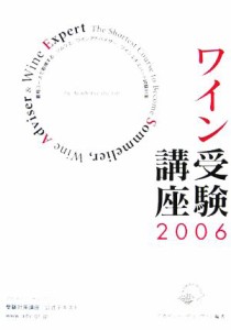 【中古】 ワイン受験講座(２００６) 最短コースで取得する、ソムリエ、ワインアドバイザー、ワインエキスパート試験対策／アカデミーデュ