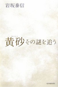 【中古】 黄砂 その謎を追う／岩坂泰信(著者)