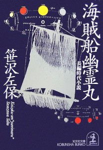 【中古】 海賊船幽霊丸 光文社時代小説文庫／笹沢左保(著者)