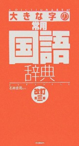 【中古】 大きな字の常用国語辞典　改訂第３版／石井庄司(編者)