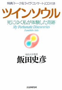 【中古】 ツインソウル 死にゆく私が体験した奇跡／飯田史彦(著者)