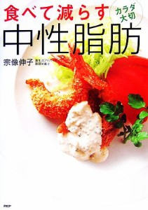 【中古】 食べて減らす中性脂肪／宗像伸子(著者)