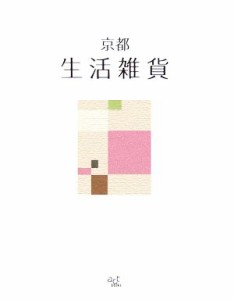 【中古】 京都　生活雑貨 ａｃｔ　ｂｏｏｋｓ６／桜風舎(編者)