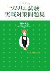 【中古】 ソムリエ試験実戦対策問題集(２００６年版) ソムリエ、ワインアドバイザー、ワインエキスパートをめざす人へ／梅田悦生(著者)