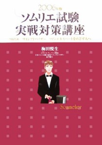 【中古】 ソムリエ試験実戦対策講座(２００６年版) ソムリエ、ワインアドバイザー、ワインエキスパートをめざす人へ／梅田悦生(著者)