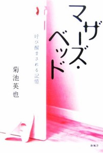 【中古】 マザーズ・ベッド 呼び醒まされる記憶／菊池英也(著者)