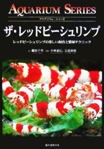 【中古】 ザ・レッドビーシュリンプ レッドビーシュリンプの楽しい飼育と繁殖テクニック アクアリウム・シリーズ／藤田千草(著者),小林道