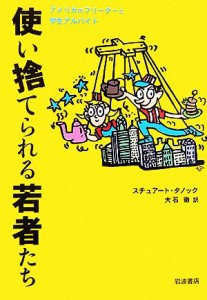 【中古】 使い捨てられる若者たち アメリカのフリーターと学生アルバイト／スチュアートタノック(著者),大石徹(訳者)